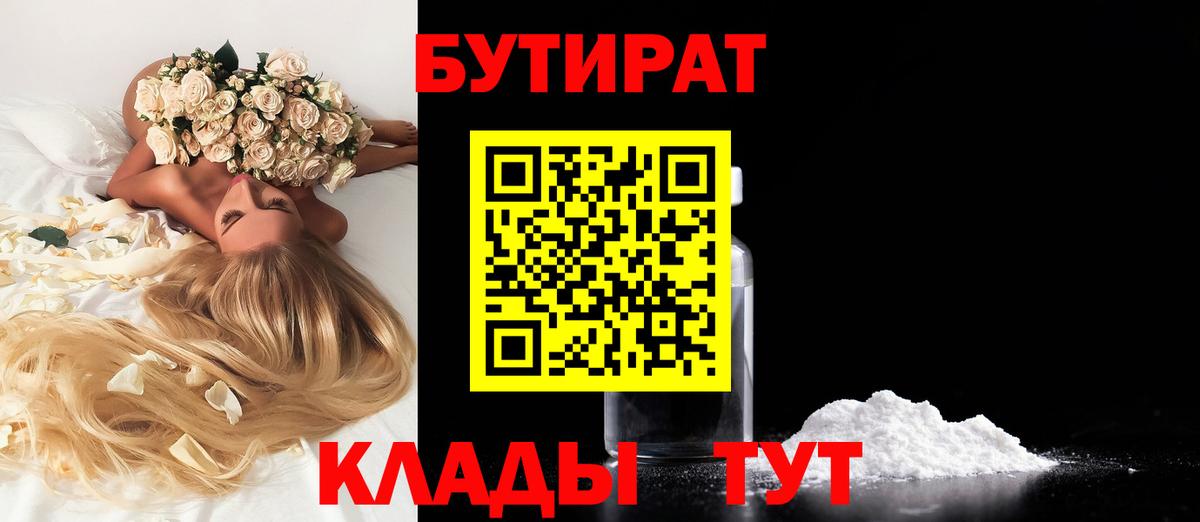 БУТИРАТ 1.4BDO Унеча